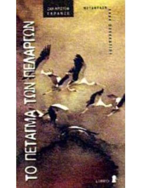 ΤΟ ΠΕΤΑΓΜΑ ΤΩΝ ΠΕΛΑΡΓΩΝ