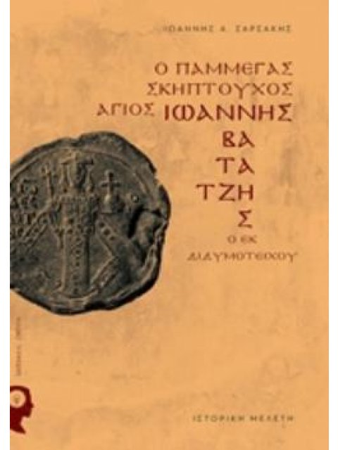 Ο ΠΑΜΜΕΓΑΣ ΣΚΗΠΤΟΥΧΟΣ ΑΓΙΟΣ ΙΩΑΝΝΗΣ ΒΑΤΑΤΖΗΣ Ο ΕΚ ΔΙΔΥΜΟΤΕΙΧΟΥ ΙΣΤΟΡΙΚΗ ΜΕΛΕΤΗ