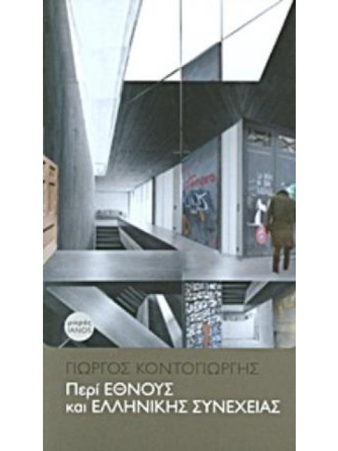 ΠΕΡΙ ΕΘΝΟΥΣ ΚΑΙ ΕΛΛΗΝΙΚΗΣ ΣΥΝΕΧΕΙΑΣ ΜΙΚΡΟΣ ΙΑΝΟΣ