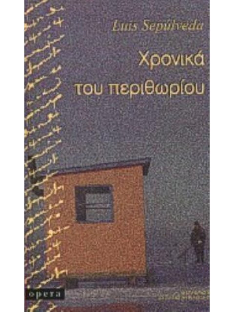 ΧΡΟΝΙΚΑ ΤΟΥ ΠΕΡΙΘΩΡΙΟΥ