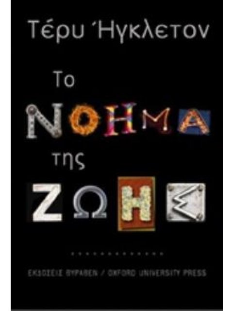 ΤΟ ΝΟΗΜΑ ΤΗΣ ΖΩΗΣ: ΜΙΑ ΣΥΝΤΟΜΗ ΕΙΣΑΓΩΓΗ