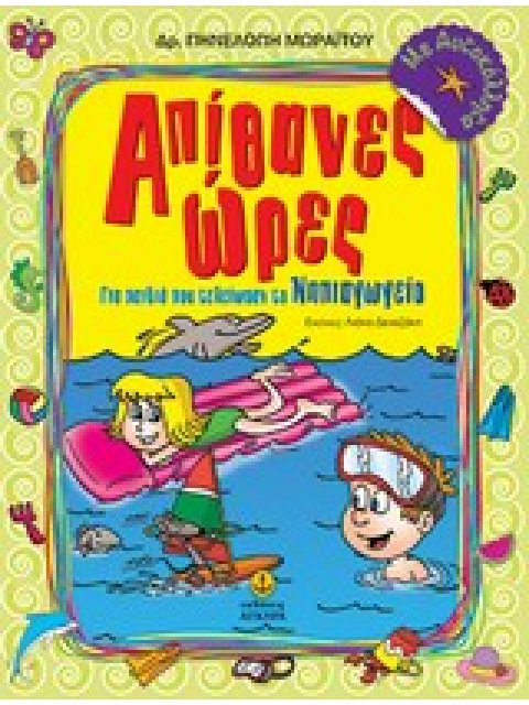 ΑΠΙΘΑΝΕΣ ΩΡΕΣ ΝΗΠΙΑΓΩΓΕΙΟ