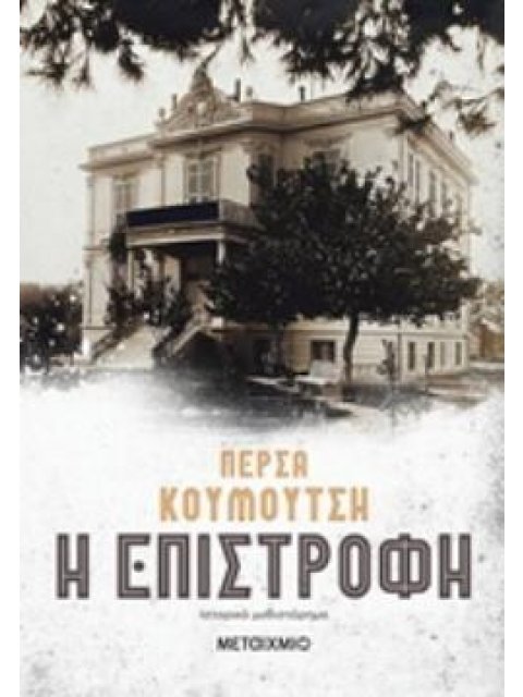 Η ΕΠΙΣΤΡΟΦΗ ΙΣΤΟΡΙΚΟ ΜΥΘΙΣΤΟΡΗΜΑ