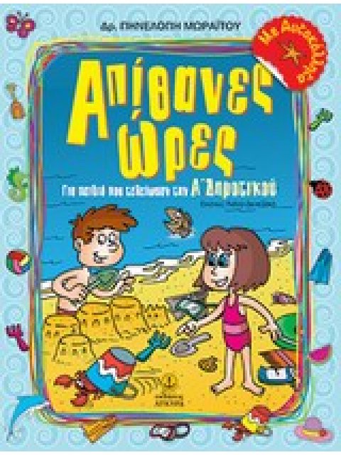 ΑΠΙΘΑΝΕΣ ΩΡΕΣ Α ΔΗΜΟΤΙΚΟΥ