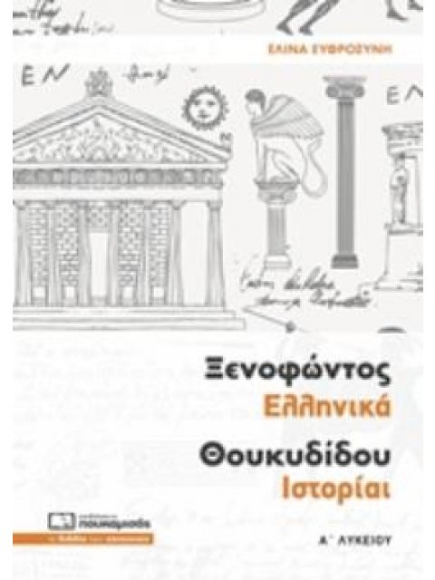 ΞΕΝΟΦΩΝΤΟΣ ΕΛΛΗΝΙΚΑ ΘΟΥΚΥΔΙΔΟΥ ΙΣΤΟΡΙΑΙ Α΄ ΛΥΚΕΙΟΥ