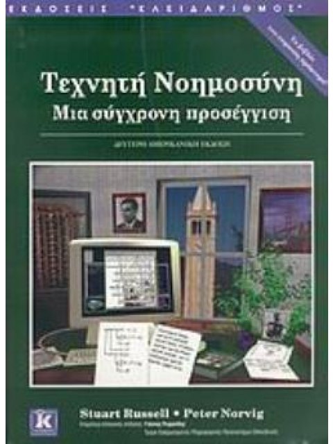 ΤΕΧΝΗΤΗ ΝΟΗΜΟΣΥΝΗ ΜΙΑ ΣΥΓΧΡΟΝΗ ΠΡΟΣΕΓΓΙΣΗ