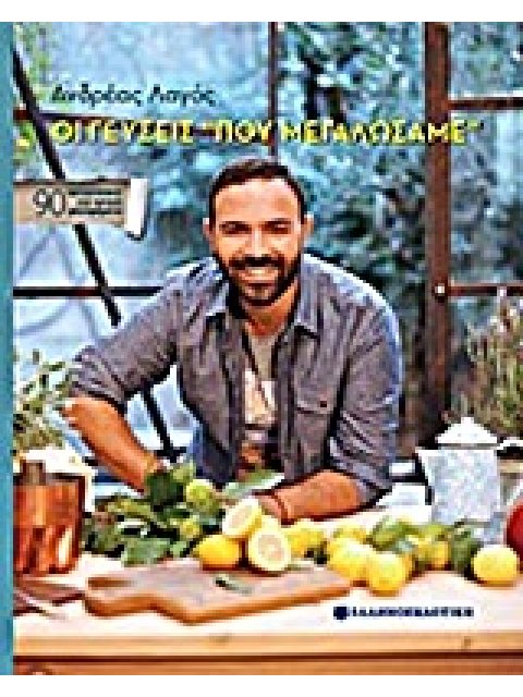 ΟΙ ΓΕΥΣΕΙΣ ΠΟΥ ΜΕΓΑΛΩΣΑΜΕ