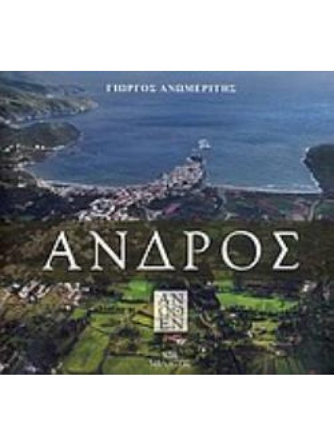 ΑΝΔΡΟΣ ΑΝΩΘΕΝ