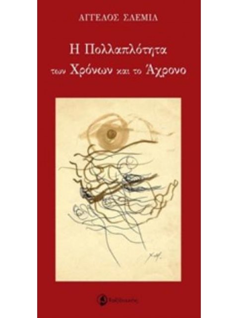 Η ΠΟΛΛΑΠΛΟΤΗΤΑ ΤΩΝ ΧΡΟΝΩΝ ΚΑΙ ΤΟ ΑΧΡΟΝΟ