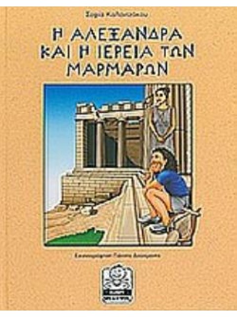 Η ΑΛΕΞΑΝΔΡΑ ΚΑΙ Η ΙΕΡΕΙΑ ΤΩΝ ΜΑΡΜΑΡΩΝ ΜΙΚΡΗ ΜΙΛΗΤΟΣ