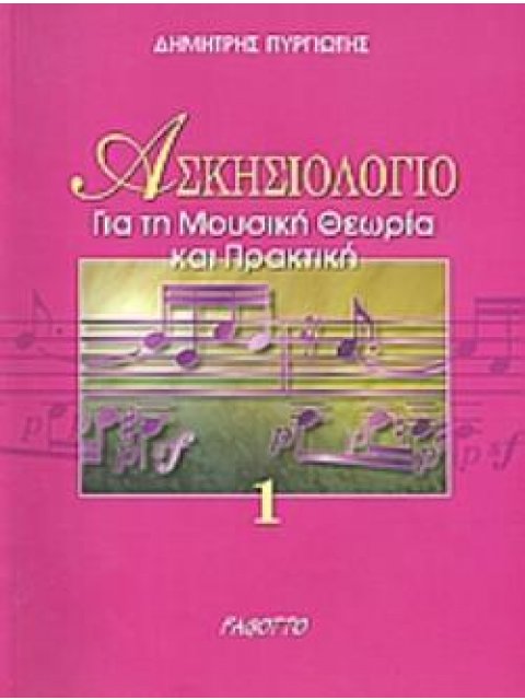 ΑΣΚΗΣΙΟΛΟΓΙΟ ΓΙΑ ΤΗ ΜΟΥΣΙΚΗ ΘΕΩΡΙΑ ΚΑΙ ΠΡΑΚΤΙΚΗ ΝΟΤΕΣ, ΡΥΘΜΟΣ, ΕΚΦΡΑΣΗ ΜΟΥΣΙΚΗ ΘΕΩΡΙΑ ΚΑΙ ΠΡΑΚΤΙΚΗ