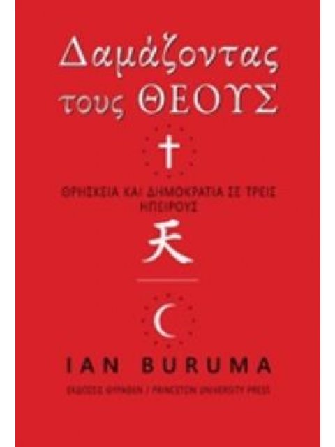 ΔΑΜΑΖΟΝΤΑΣ ΤΟΥΣ ΘΕΟΥΣ ΘΡΗΣΚΕΙΑ ΚΑΙ ΔΗΜΟΚΡΑΤΙΑ ΣΕ ΤΡΕΙΣ ΗΠΕΙΡΟΥΣ