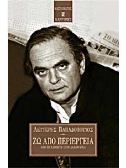 ΖΩ ΑΠΟ ΠΕΡΙΕΡΓΕΙΑ ΑΠΟ ΤΗ ΛΑΜΠΕΤΗ ΣΤΟΝ ΔΑΛΑΜΑΓΚΑ