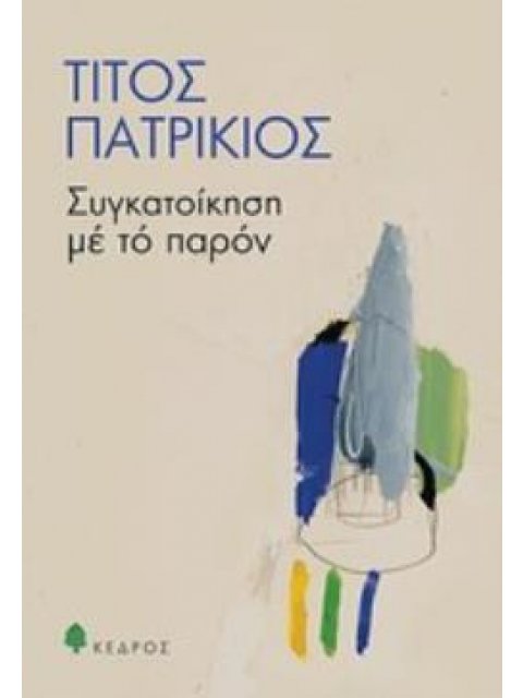 ΣΥΓΚΑΤΟΙΚΗΣΗ ΜΕ ΤΟ ΠΑΡΟΝ