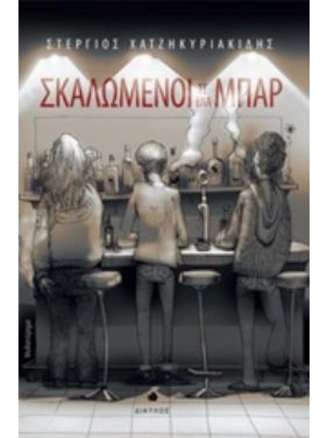 ΣΚΑΛΩΜΕΝΟΙ ΣΕ ΕΝΑ ΜΠΑΡ