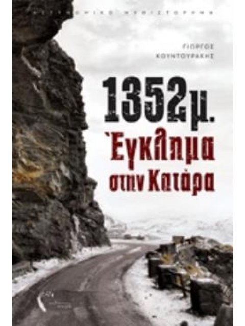 1352Μ ΕΓΚΛΗΜΑ ΣΤΗΝ ΚΑΤΑΡΑ