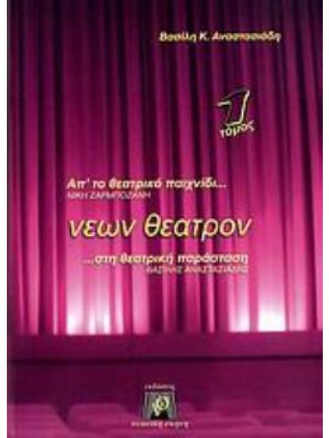 ΝΕΩΝ ΘΕΑΤΡΟΝ ( Α ΤΟΜΟΣ ) ΑΠ' ΤΟ ΘΕΑΤΡΙΚΟ ΠΑΙΧΝΙΔΙ ΣΤΗ ΘΕΑΤΡΙΚΗ ΠΑΡΑΣΤΑΣΗ