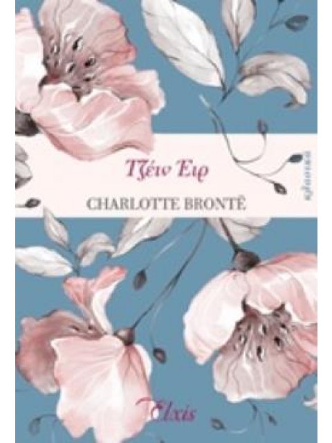 ΤΖΕΙΝ ΕΙΡ ΚΛΑΣΙΚΑ