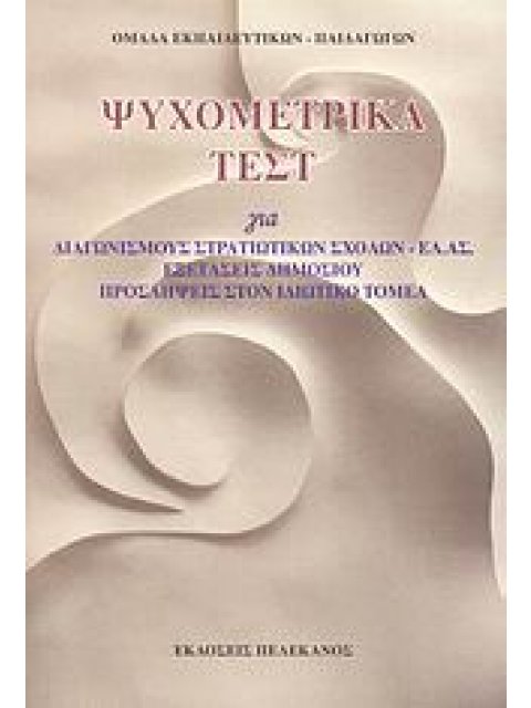 ΨΥΧΟΜΕΤΡΙΚΑ ΤΕΣΤ ΓΙΑ ΔΙΑΓΩΝΙΣΜΟΥΣ ΣΤΡΑΤΙΩΤΙΚΩΝ ΣΧΟΛΩΝ - ΕΛ.ΑΣ., ΕΞΕΤΑΣΕΙΣ ΔΗΜΟΣΙΟΥ, ΠΡΟΣΛΗΨΕΙΣ ΣΤΟΝ