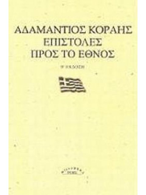 ΕΠΙΣΤΟΛΕΣ ΠΡΟΣ ΤΟ ΕΘΝΟΣ MICROMEGA 2Η ΕΚΔΟΣΗ