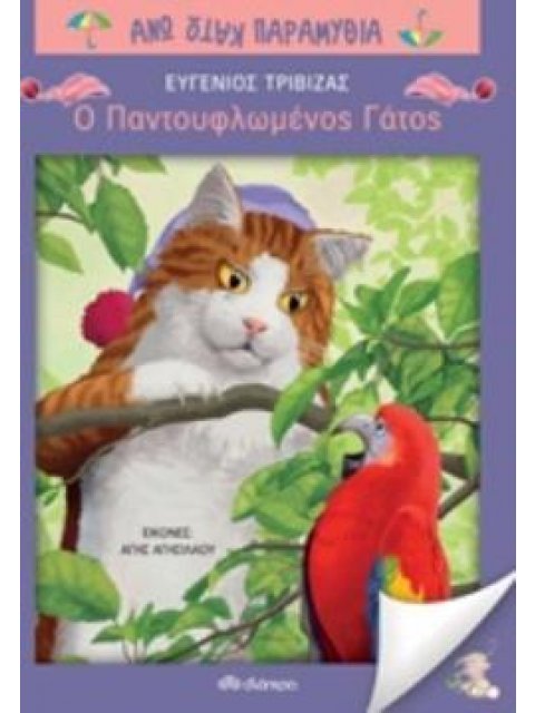 Ο ΠΑΝΤΟΥΦΛΩΜΕΝΟΣ ΓΑΤΟΣ ΑΝΩ ΚΑΤΩ ΠΑΡΑΜΥΘΙΑ