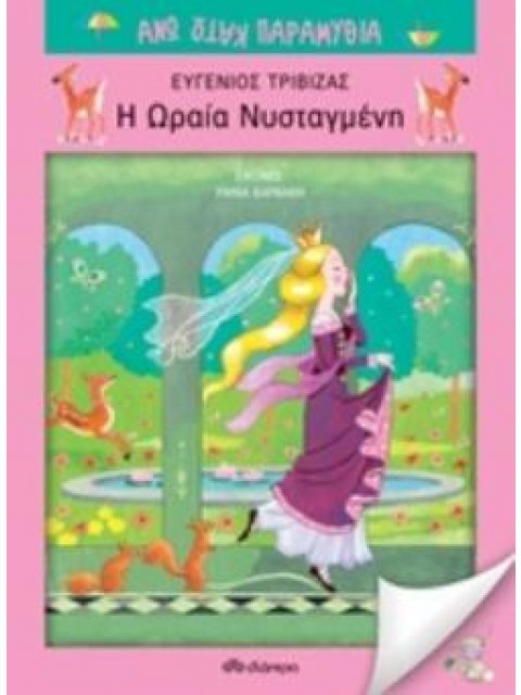 Η ΩΡΑΙΑ ΝΥΣΤΑΓΜΕΝΗ ΑΝΩ ΚΑΤΩ ΠΑΡΑΜΥΘΙΑ