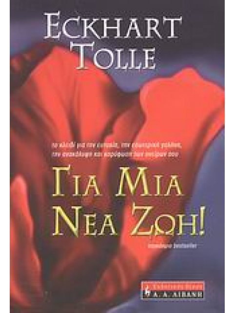 ΓΙΑ ΜΙΑ ΝΕΑ ΖΩΗ! ΤΟ ΚΛΕΙΔΙ ΓΙΑ ΤΗΝ ΕΥΤΥΧΙΑ, ΤΗΝ ΕΣΩΤΕΡΙΚΗ ΓΑΛΗΝΗ, ΤΗΝ ΑΝΑΚΑΛΥΨΗ ΚΑΙ ΚΟΡΥΦΩΣΗ ΤΩΝ ΟΝΕ