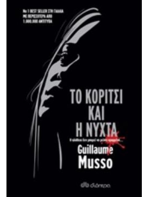 ΤΟ ΚΟΡΙΤΣΙ ΚΑΙ Η ΝΥΧΤΑ