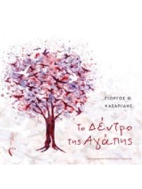 ΤΟ ΔΕΝΤΡΟ ΤΗΣ ΑΓΑΠΗΣ