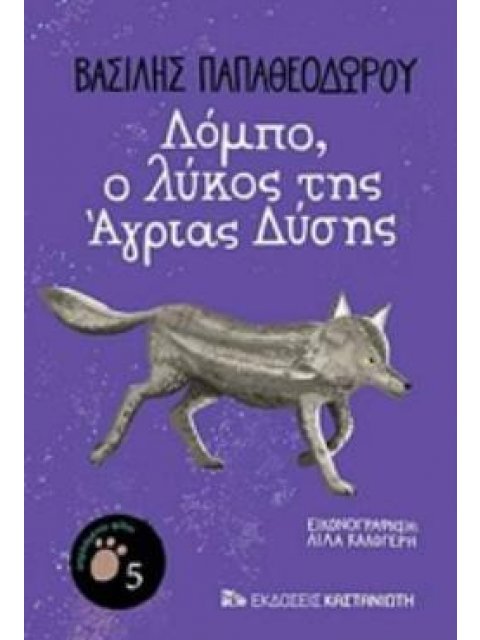 ΛΟΜΠΟ, Ο ΛΥΚΟΣ ΤΗΣ ΑΓΡΙΑΣ ΔΥΣΗΣ ΑΠΡΟΣΜΕΝΟΙ ΦΙΛΟΙ