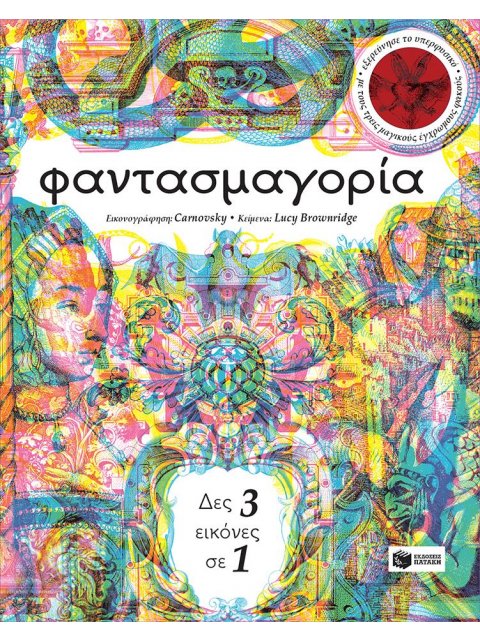 ΦΑΝΤΑΣΜΑΓΟΡΙΑ