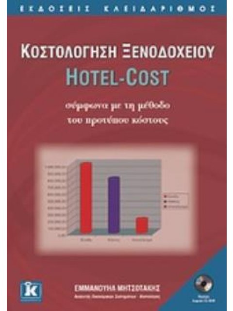 ΚΟΣΤΟΛΟΓΗΣΗ ΞΕΝΟΔΟΧΕΙΟΥ HOTEL-COST ΣΥΜΦΩΝΑ ΜΕ ΤΗ ΜΕΘΟΔΟ ΤΟΥ ΠΡΟΤΥΠΟΥ ΚΟΣΤΟΥΣ