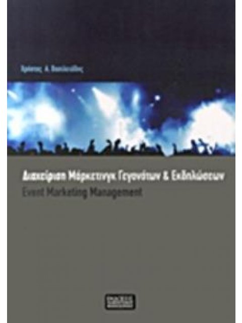 ΔΙΑΧΕΙΡΙΣΗ ΜΑΡΚΕΤΙΝΓΚ ΓΕΓΟΝΟΤΩΝ ΚΑΙ ΕΚΔΗΛΩΣΕΩΝ