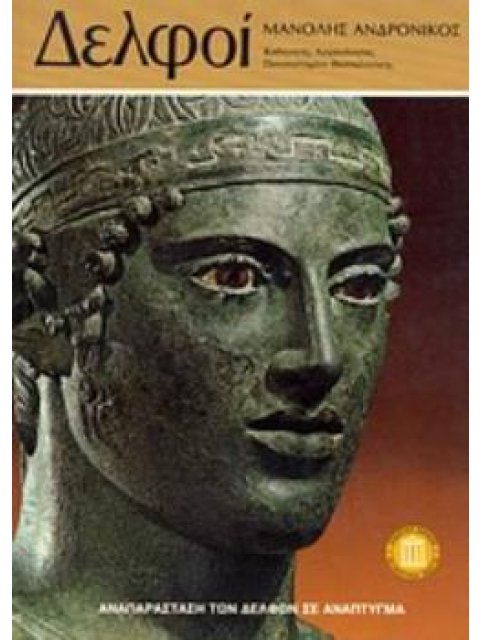 ΑΝΑΠΑΡΑΣΤΑΣΗ ΤΩΝ ΔΕΛΦΩΝ ΣΕ ΑΝΑΠΤΥΓΜΑ ΔΕΛΦΟΙ ΤΑΞΙΔΙΩΤΙΚΟΙ ΟΔΗΓΟΙ 2Η ΕΚΔΟΣΗ