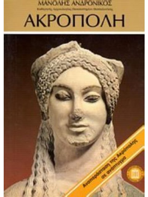 ΑΝΑΠΑΡΑΣΤΑΣΗ ΤΗΣ ΑΚΡΟΠΟΛΗΣ ΣΕ ΑΝΑΠΤΥΓΜΑ ΑΚΡΟΠΟΛΗ ΤΑΞΙΔΙΩΤΙΚΟΙ ΟΔΗΓΟΙ 2Η ΕΚΔΟΣΗ