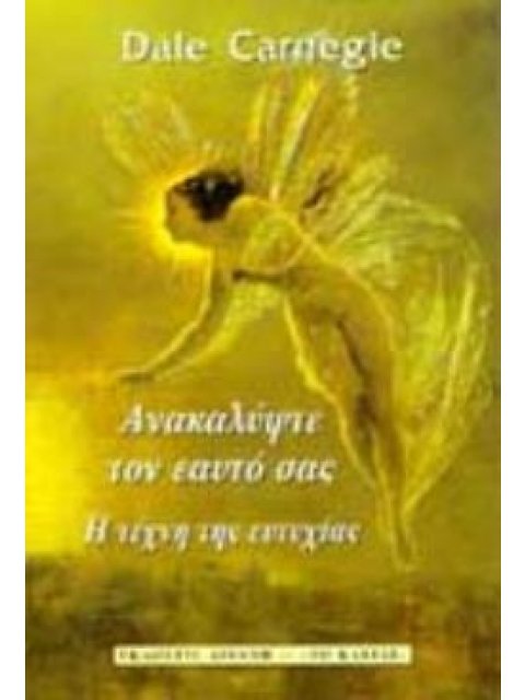 ΑΝΑΚΑΛΥΨΤΕ ΤΟΝ ΕΑΥΤΟ ΣΑΣ Η ΤΕΧΝΗ ΤΗΣ ΕΥΤΥΧΙΑΣ