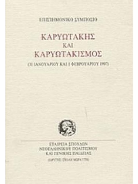 ΚΑΡΥΩΤΑΚΗΣ ΚΑΙ ΚΑΡΥΩΤΑΚΙΣΜΟΣ ΕΠΙΣΤΗΜΟΝΙΚΟ ΣΥΜΠΟΣΙΟ, 31 ΙΑΝΟΥΑΡΙΟΥ ΚΑΙ 1 ΦΕΒΡΟΥΑΡΙΟΥ 1997 ΠΡΑΚΤΙΚΑ ΕΠ