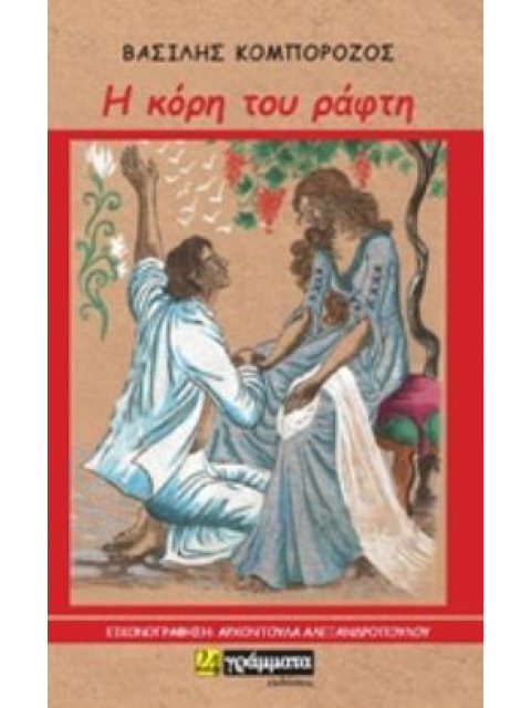 Η ΚΟΡΗ ΤΟΥ ΡΑΦΤΗ