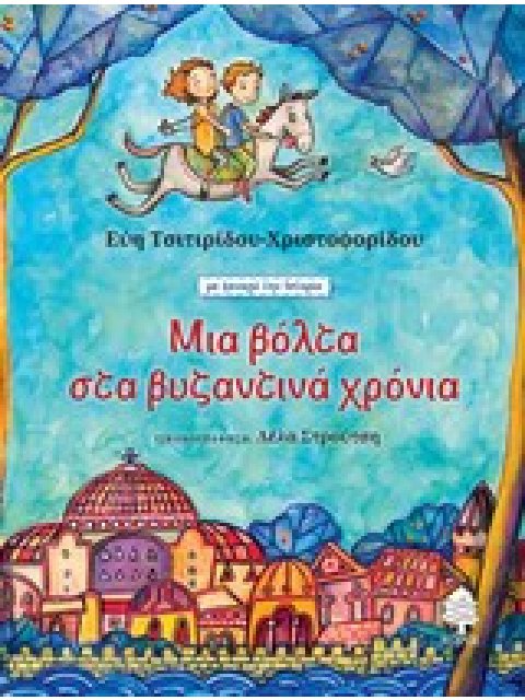 ΜΙΑ ΒΟΛΤΑ ΣΤΑ ΒΥΖΑΝΤΙΝΑ ΧΡΟΝΙΑ