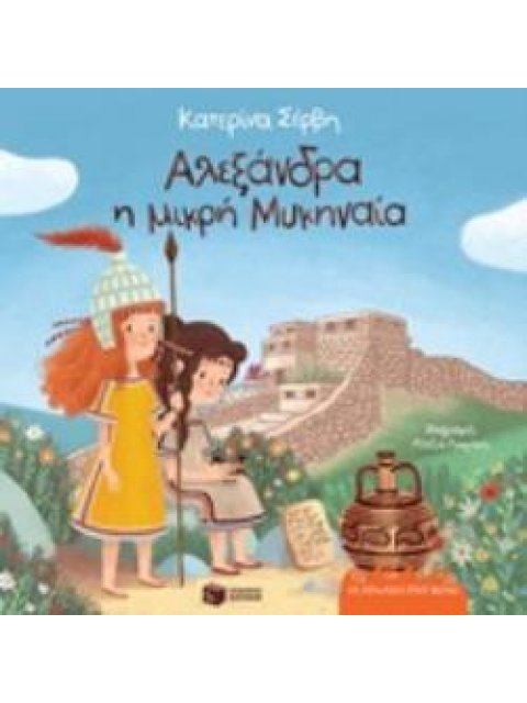 ΑΛΕΞΑΝΔΡΑ Η ΜΙΚΡΗ ΜΥΚΗΝΑΙΑ