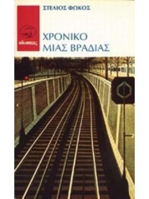 ΧΡΟΝΙΚΟ ΜΙΑΣ ΒΡΑΔΙΑΣ ΟΔΥΣΣΕΙΑ