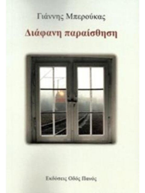 ΔΙΑΦΑΝΗ ΠΑΡΑΙΣΘΗΣΗ