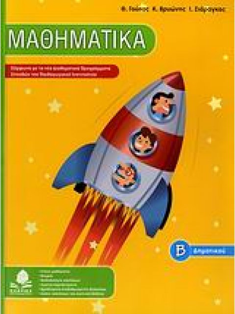 ΜΑΘΗΜΑΤΙΚΑ Β΄ ΔΗΜΟΤΙΚΟΥ