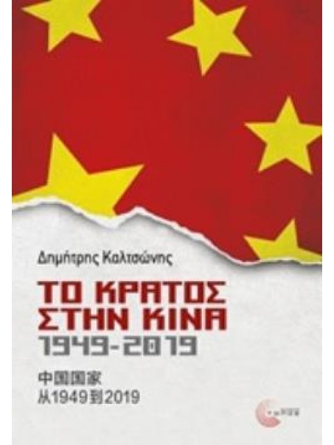 ΤΟ ΚΡΑΤΟΣ ΣΤΗΝ ΚΙΝΑ, 1949-2019