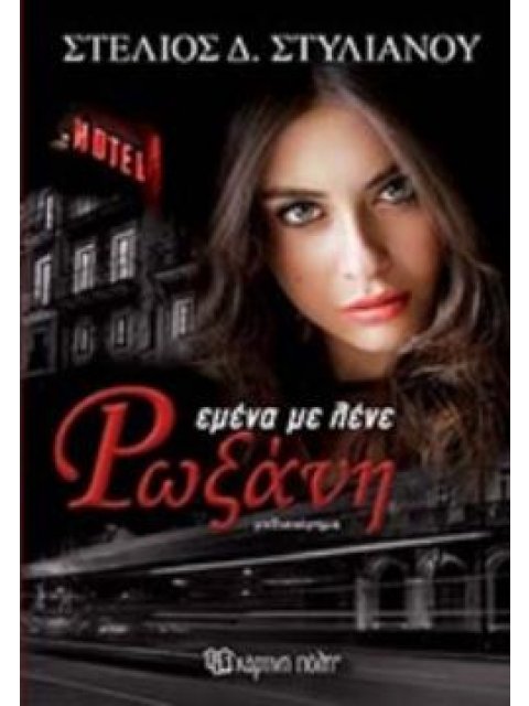 ΕΜΕΝΑ ΜΕ ΛΕΝΕ ΡΩΞΑΝΗ