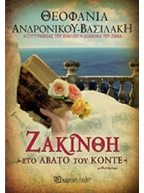 ΖΑΚΙΝΘΗ ΤΟ ΑΒΑΤΟ ΤΟΥ ΚΟΝΤΕ