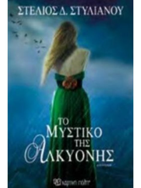 ΤΟ ΜΥΣΤΙΚΟ ΤΗΣ ΑΛΚΥΟΝΗΣ ΜΥΘΙΣΤΟΡΗΜΑ