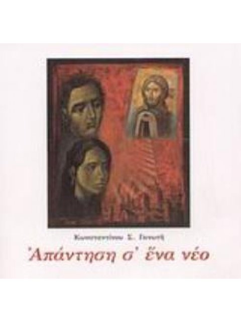 ΑΠΑΝΤΗΣΗ Σ' ΕΝΑ ΝΕΟ