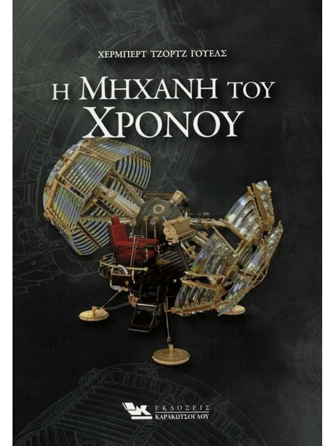 Η ΜΗΧΑΝΗ ΤΟΥ ΧΡΟΝΟΥ