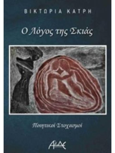 Ο ΛΟΓΟΣ ΤΗΣ ΣΚΙΑΣ ΠΟΙΗΤΙΚΟΙ ΣΤΟΧΑΣΜΟΙ